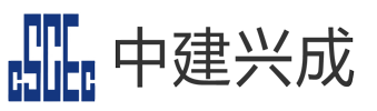 中建兴成路桥设备有限公司